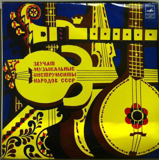 Cover of Musical Instruments Of The Peoples Of The Ussr