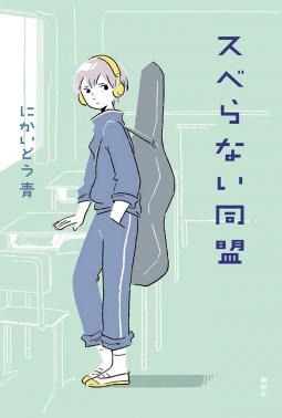 スベらない同盟 にかいどう青 講談社 9月10日刊行予定 発売前作品のゲラが読める Netgalley 新着作品紹介 Hon Jp News Blog