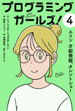 エリン 才能発掘 タレントショー プログラミングガールズ ミッシェル シュスターマン 作 美馬しょうこ 訳 高橋由季 絵 石戸奈々子 監修 偕成社 3月5日刊行予定 発売前作品のゲラが読める Netgalley 新着作品紹介 Hon Jp News Blog