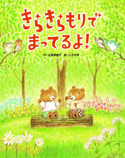 きらきらもりで まってるよ 矢部美智代 作 にきまゆ 絵 フレーベル館 2月7日刊行予定 発売前作品のゲラが読める Netgalley 新着作品紹介 Hon Jp News Blog