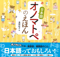 日本語オノマトペのえほん 髙野紀子 Netgalley