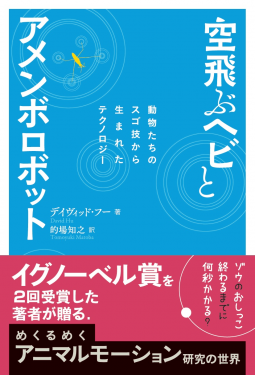 空飛ぶヘビとアメンボロボット David Hu Netgalley