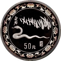 1989 5oz  S50Y Silver Lunar Coin Obv