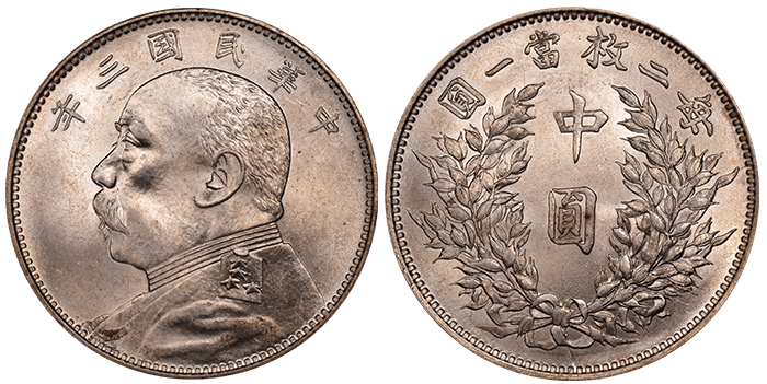 13. 中华民国三年（1914）袁世凯像中圆银币（L&M-64） | NGC