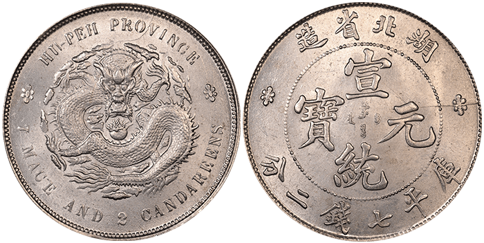 古銭 銀龍 宣統元寶 湖北省造 庫平七錢二分 SK.823 美術｜旧貨幣・金貨 