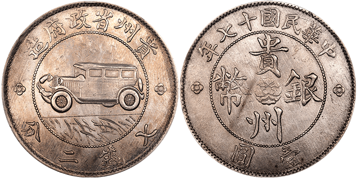 3300【希少・貴州銀幣】中華民国十七年 1928年貴州省政府造 七銭 