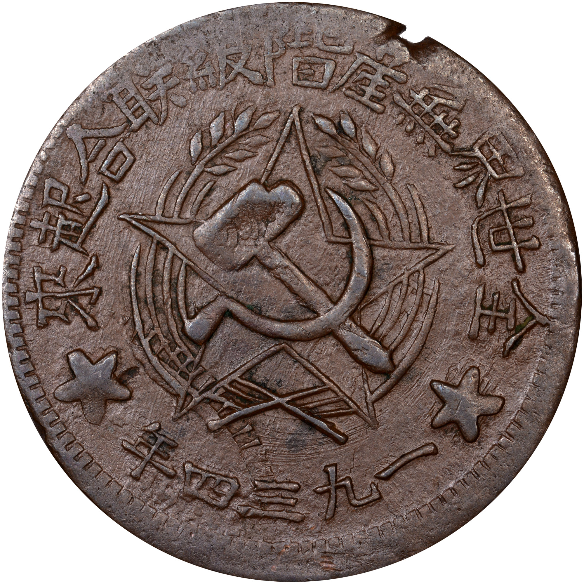 壬戌 China, Early Soviet SZECHUAN-SHENSI SOVIET 500 Cash Y 512.1 Prices & V
