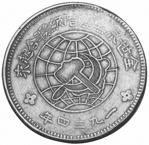 China, Early Soviet SZECHUAN-SHENSI SOVIET Dollar Y 513.1 Prices & Val