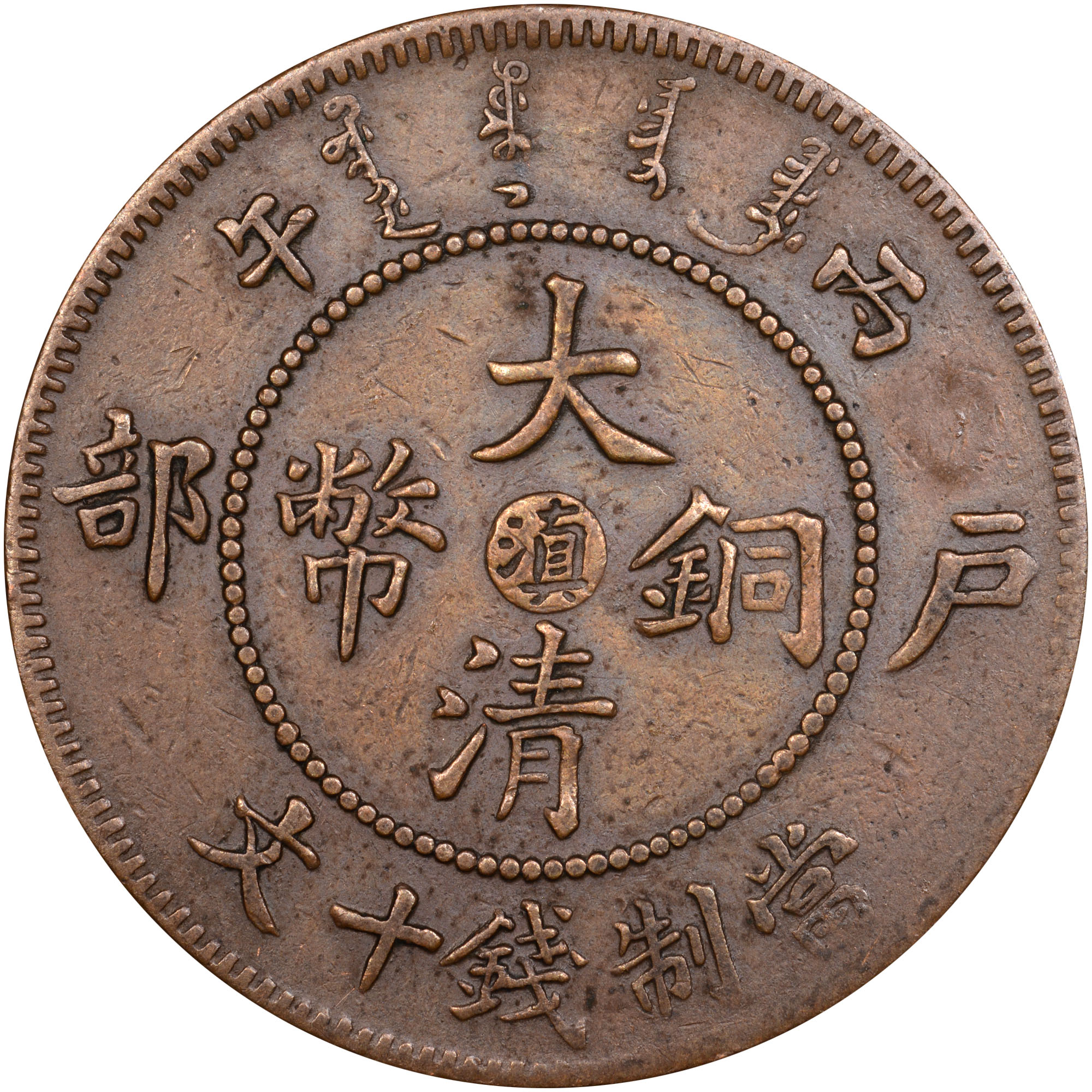 China, Provincial YUNNAN PROVINCE 10 Cash Y 10v Prices & Values | NGC