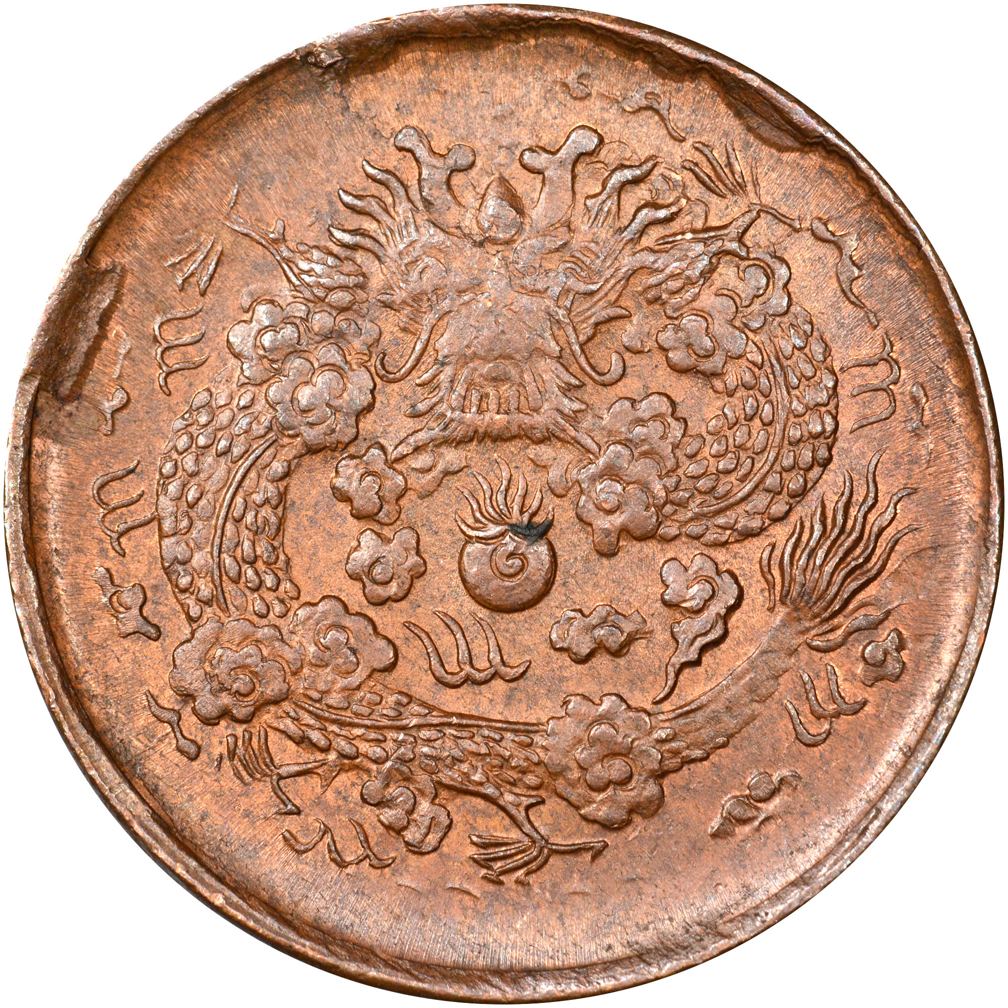 1906 China ZC Y-8 MS 63 BN大清銅幣二文　稀少 China, Empire 2 Cash Y 8 Prices & Values | NGC