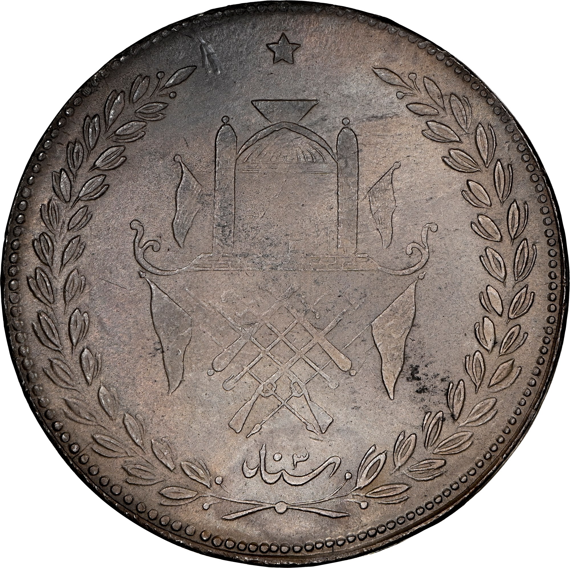 金貨 銀貨 アンティークコイン Forbidden Coin of AFGHANISTAN 5 Afgh #10137