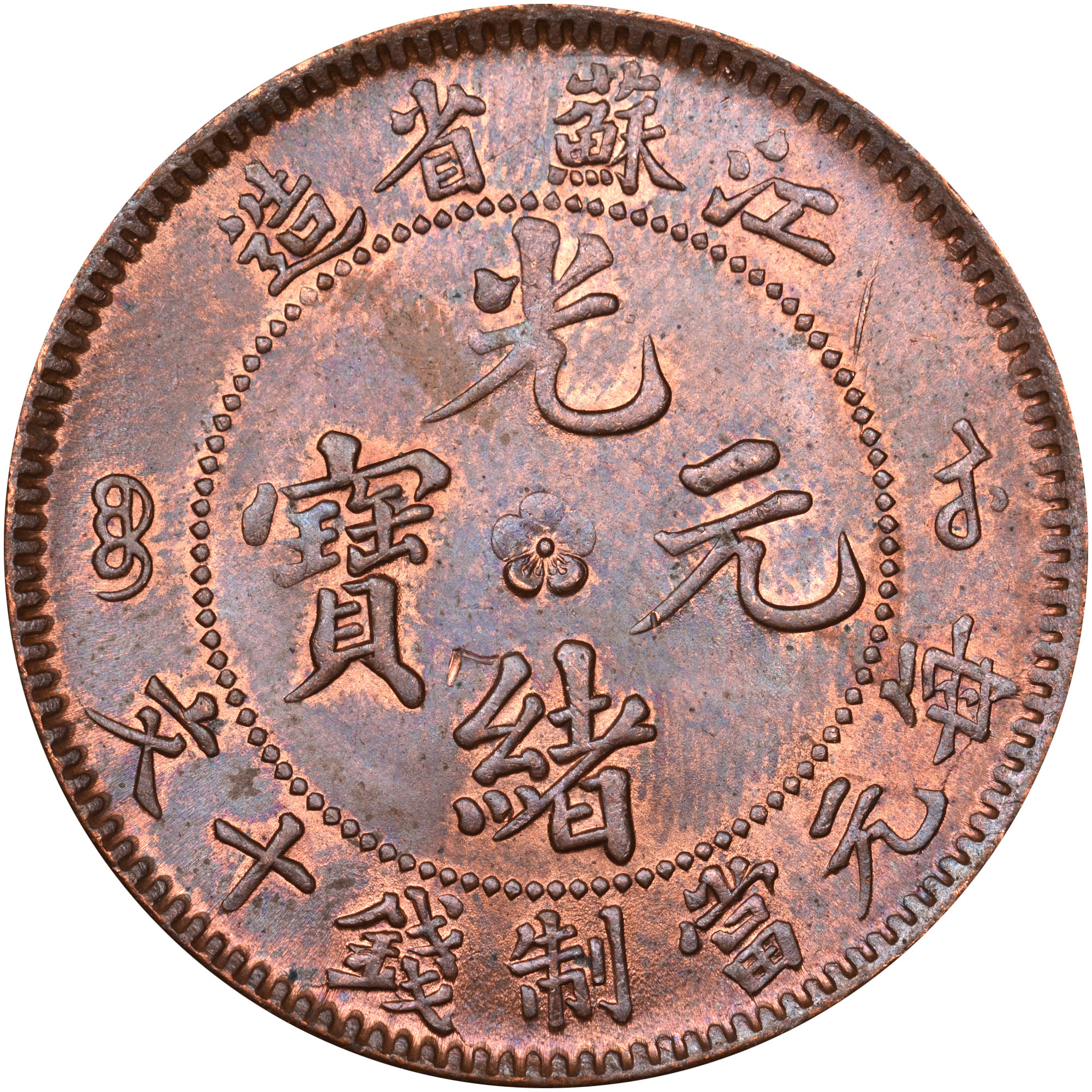 China, Provincial KIANGSU-KIANGSOO PROVINCE 10 Cash Y 162.7 Prices & V
