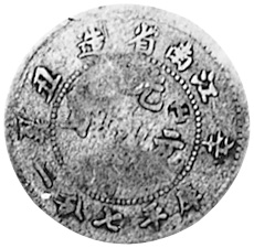 China, Provincial KIANGNAN, PROVINCE 10 Cents Y 142a.5 Prices & Values