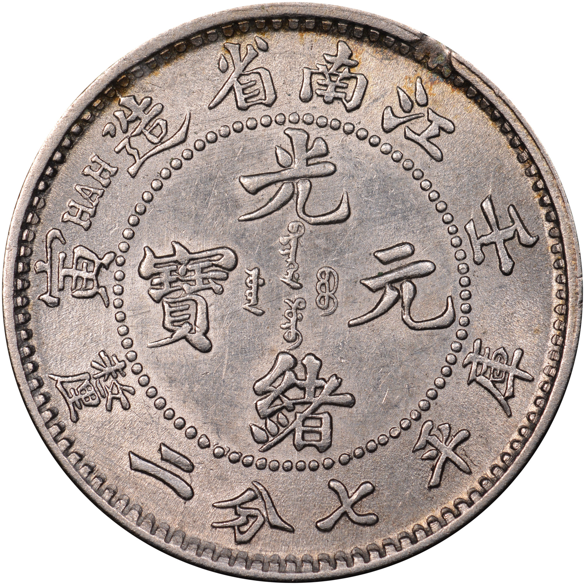 China, Provincial KIANGNAN, PROVINCE 10 Cents Y 142a.10 Prices & Value