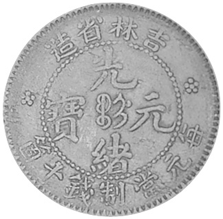 China, Provincial KIRIN PROVINCE 10 Cash(Es) Y 177.7 Prices & Values |