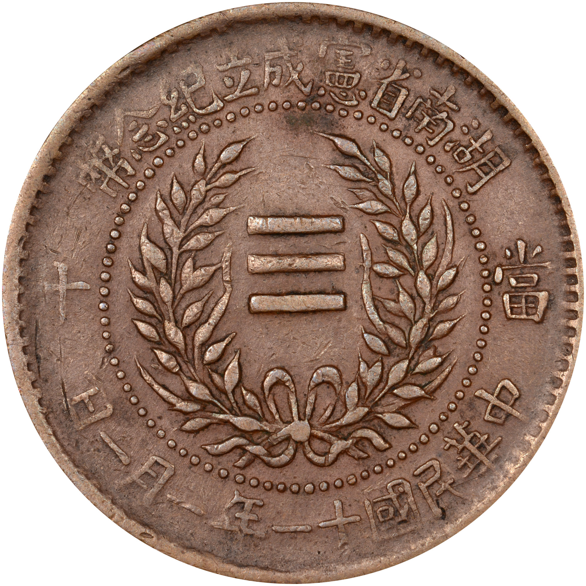 China, Provincial HUNAN PROVINCE 10 Cash Y 402.1 Prices & Values | NGC