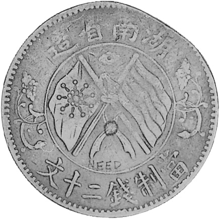 China, Provincial HUNAN PROVINCE 20 Cash Y 400.3 Prices & Values | NGC
