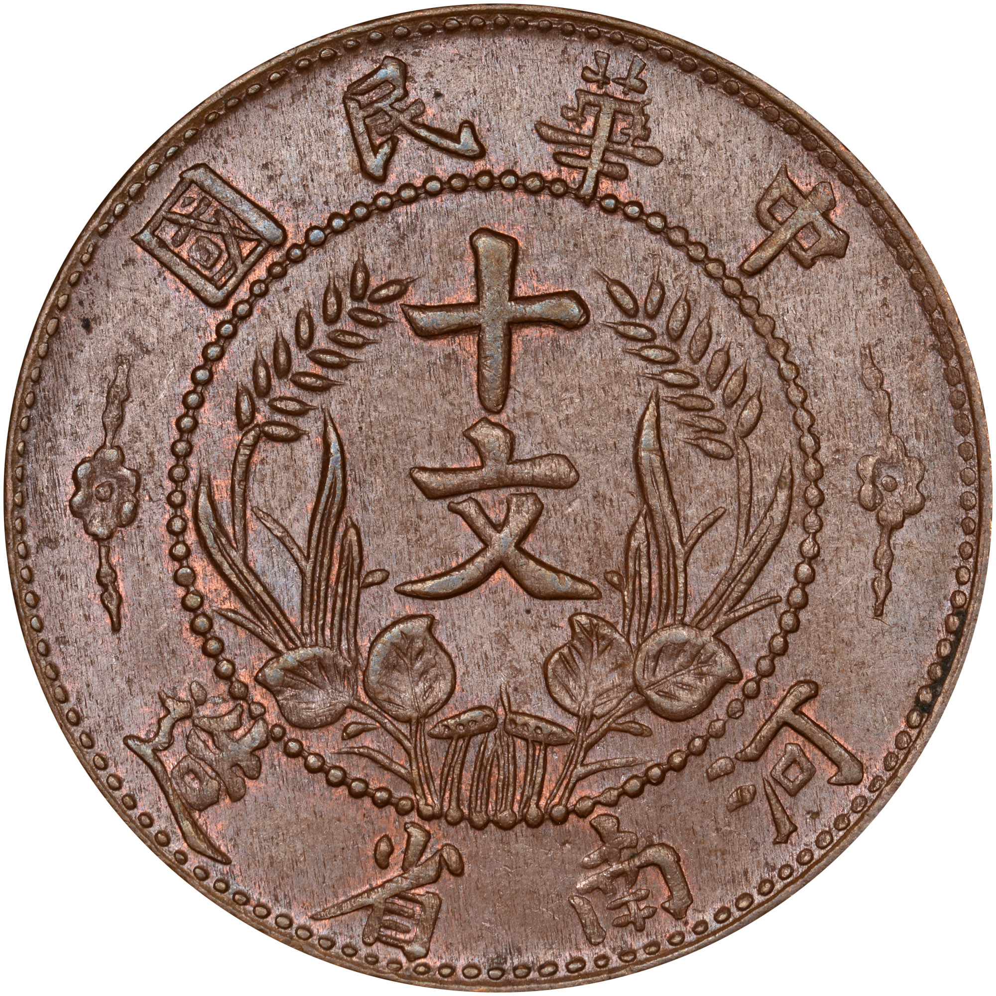 China, Provincial HONAN PROVINCE 10 Cash Y A392a Prices & Values | NGC