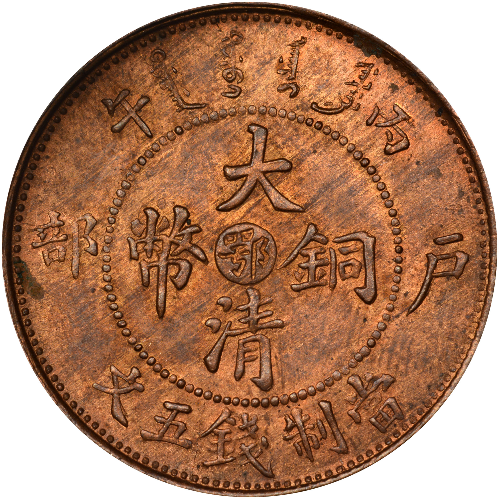 中華民国 建国百年記念 China, Provincial HUPEH PROVINCE 5 Cash Y 9j Prices & Values | NGC