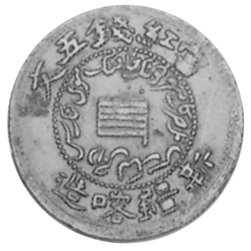 China, Provincial SINKIANG PROVINCE 5 Cash Y A36.1 Prices & Values | N