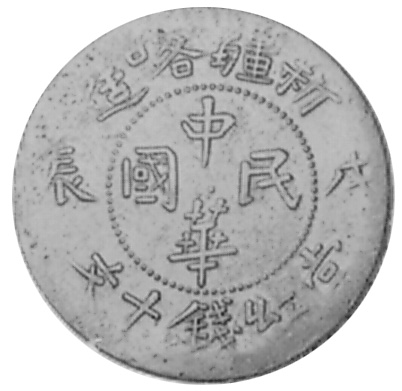 China - Provincial SINKIANG PROVINCE 10 Cash Y B38.4 Prices & Values