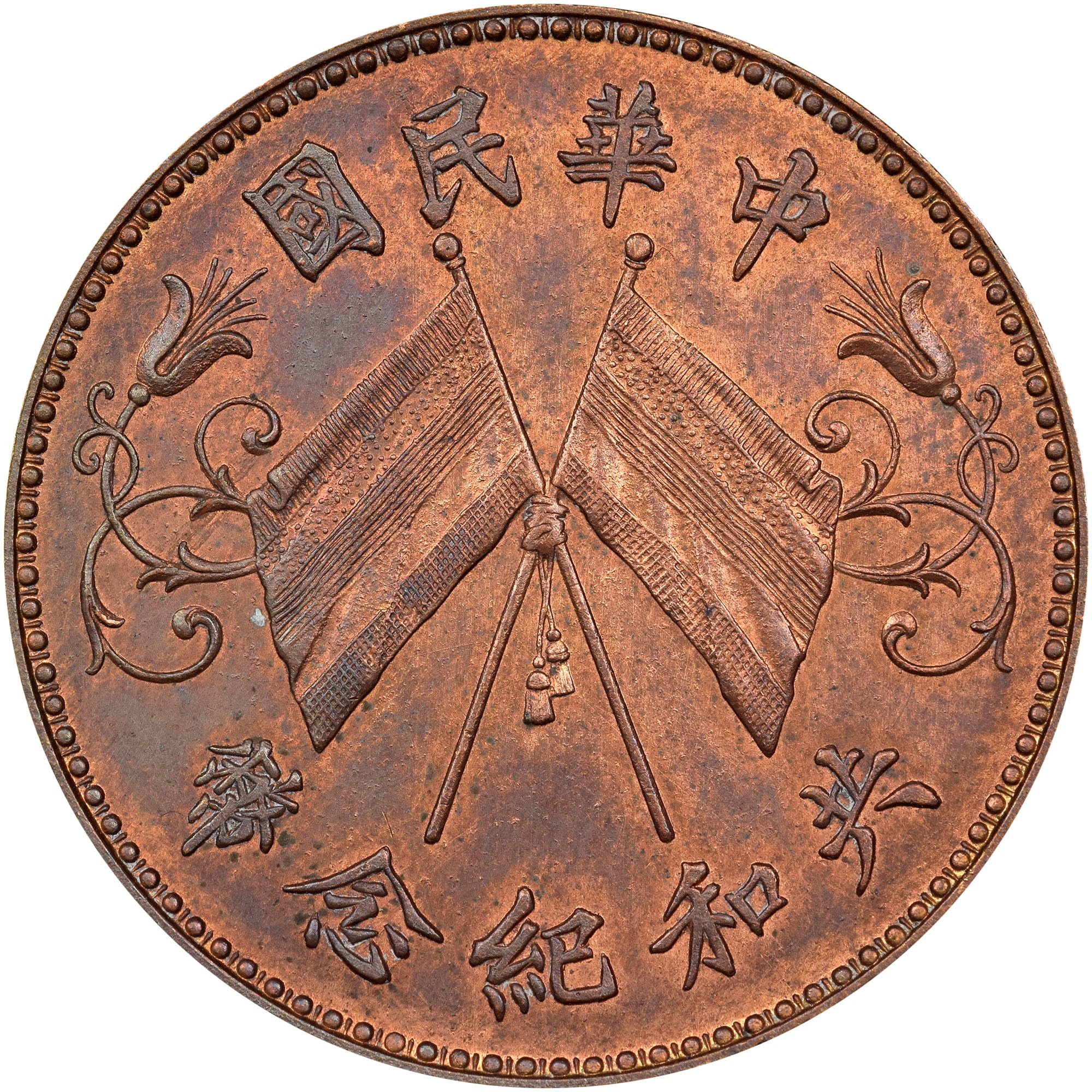 CHINA REPUBLIC PERIOD (19121949) 10 Cash KM PnA13 Prices & Values
