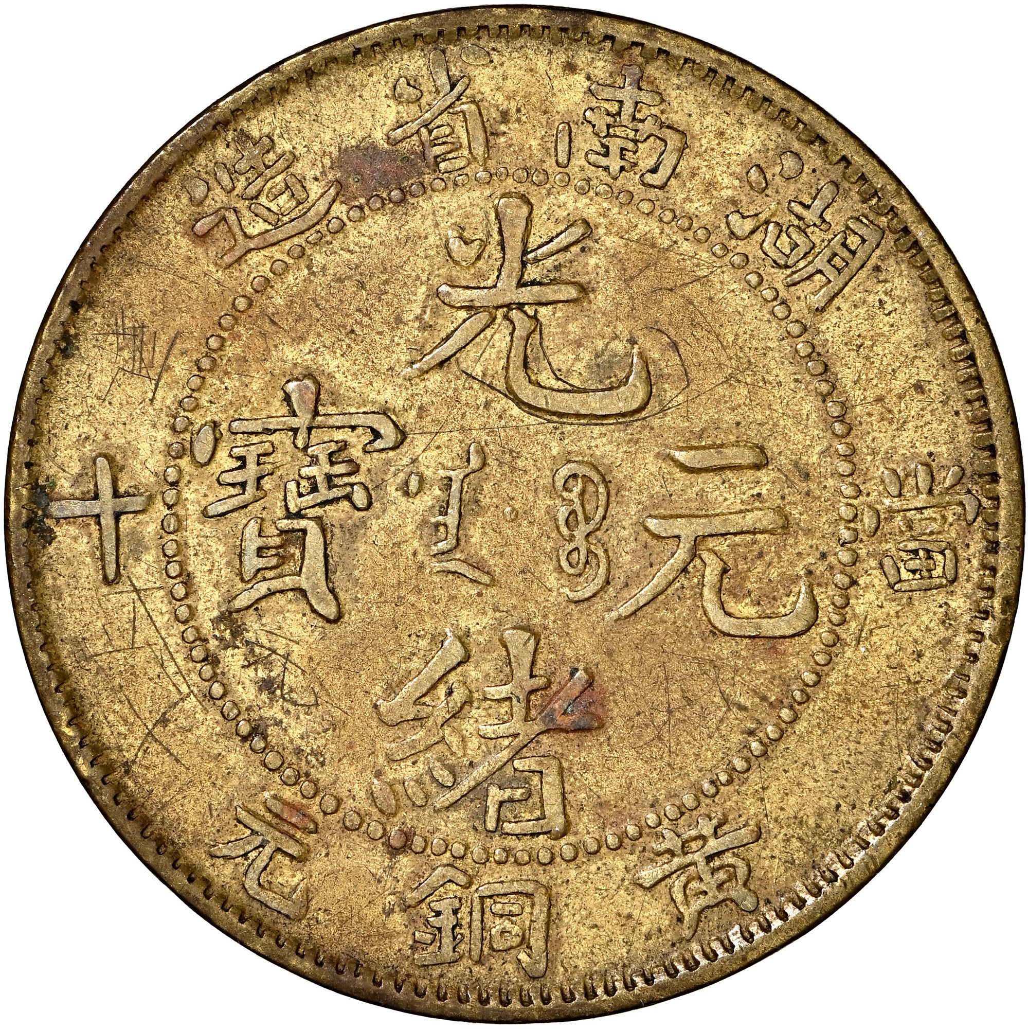 China, Provincial HUNAN PROVINCE 10 Cash Y 113a Prices & Values | NGC
