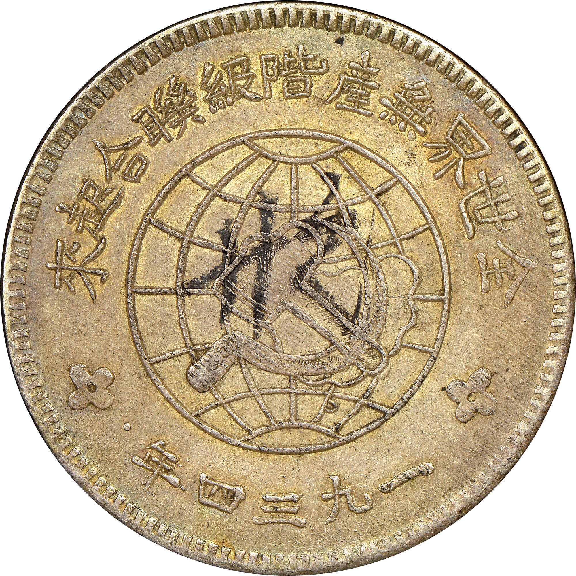 China, Early Soviet SZECHUAN-SHENSI SOVIET Dollar Y 513.5 Prices & Val