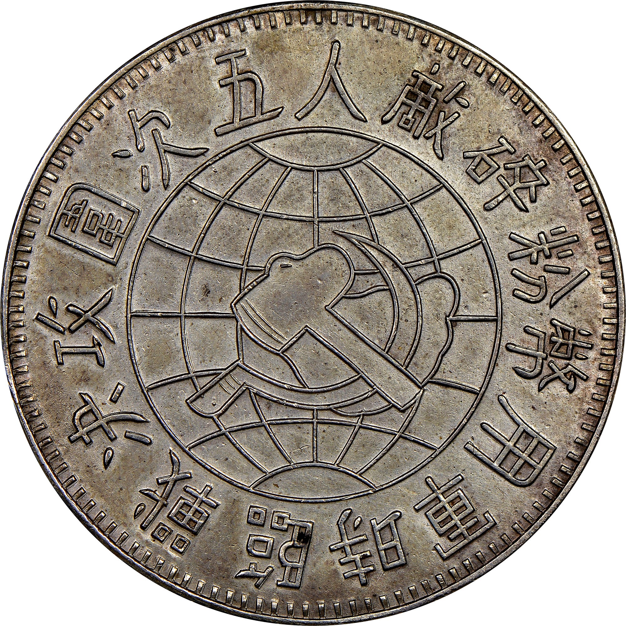 China, Early Soviet MIN-CHE-KAN SOVIET Dollar X M1047 Prices & Values