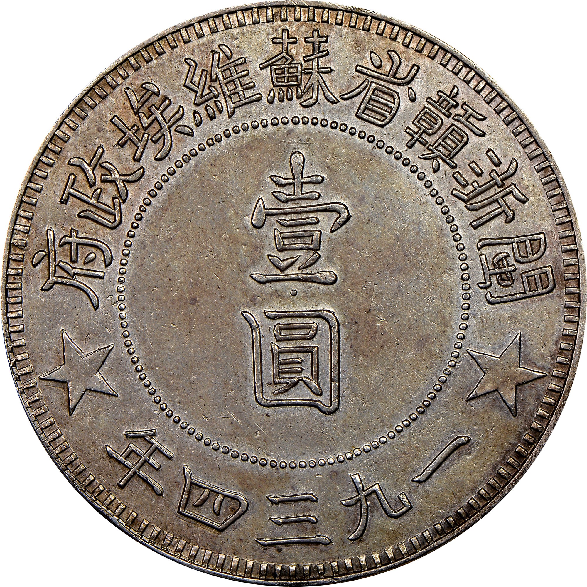 China, Early Soviet MIN-CHE-KAN SOVIET Dollar X M1047 Prices & Values