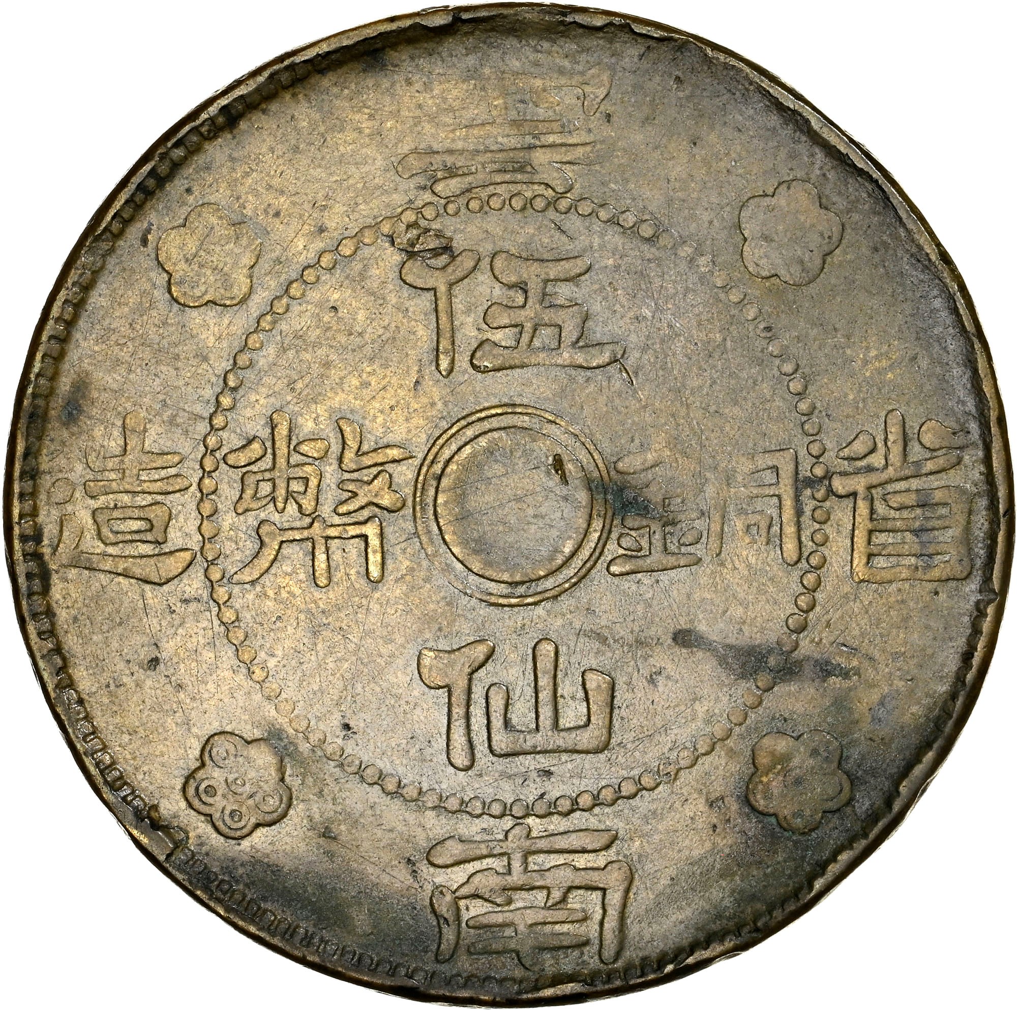 China, Provincial YUNNAN PROVINCE 5 Cents Y 490 Prices & Values | NGC
