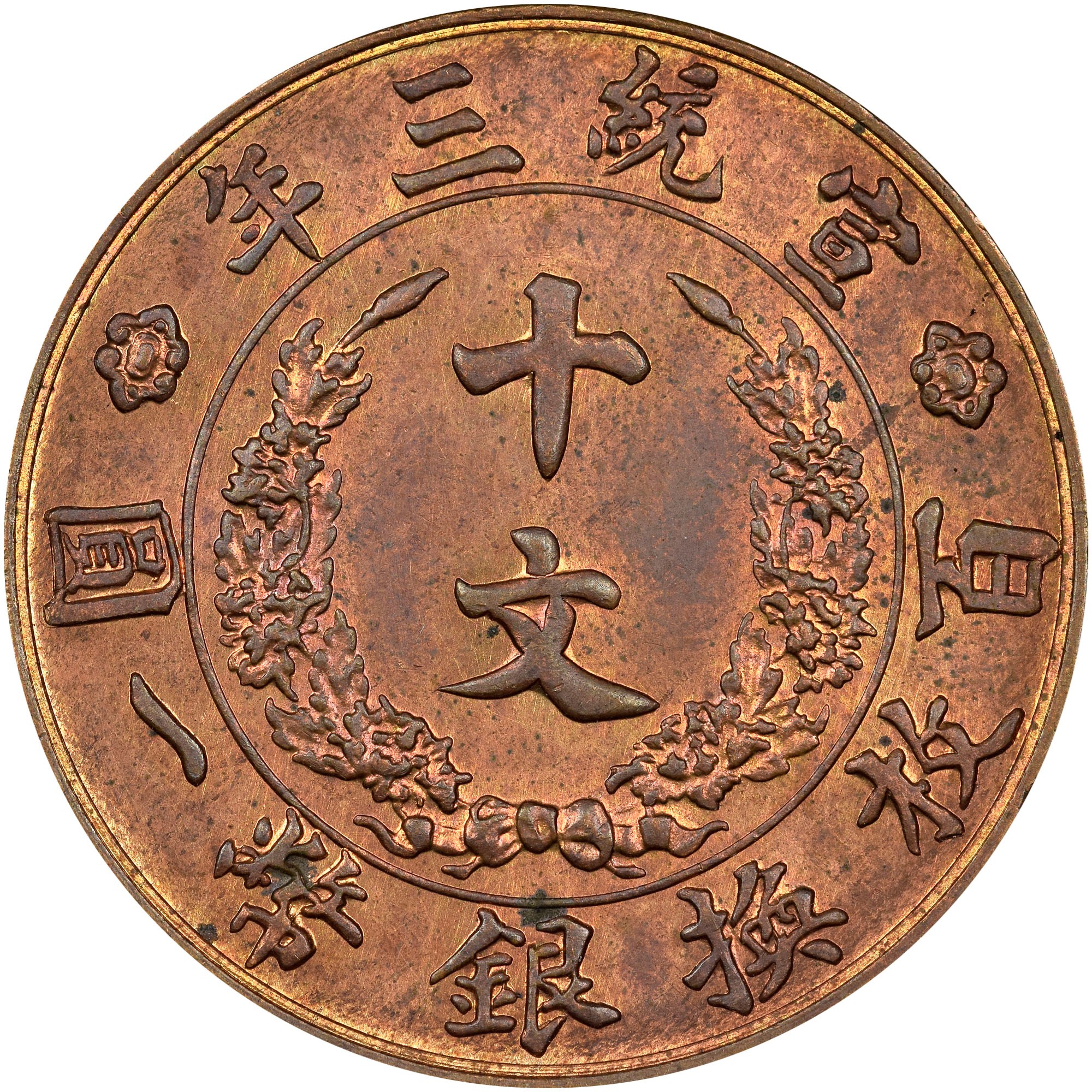 China, Empire 10 Cash Y 27 Prices & Values | NGC