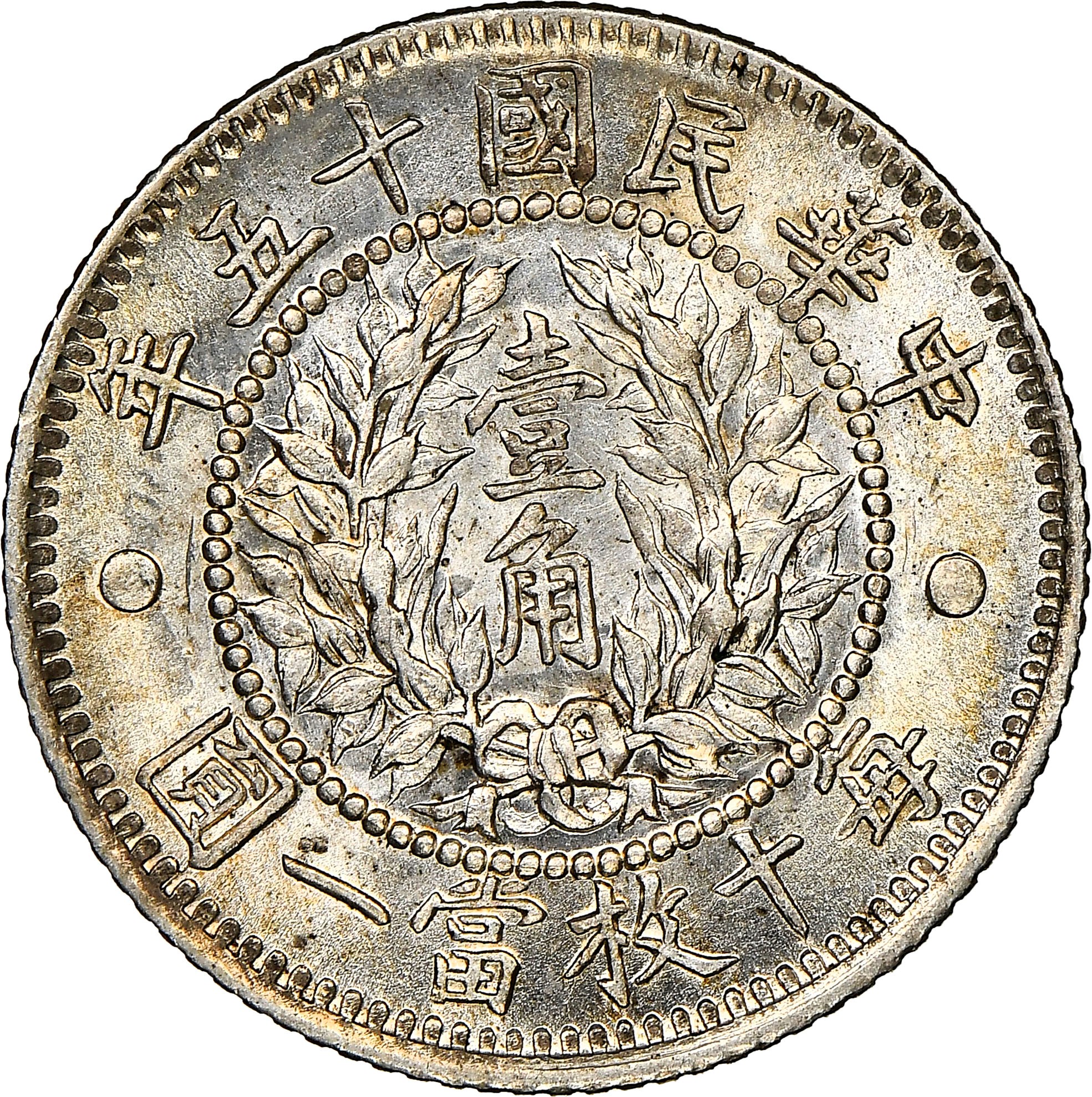 CHINA, REPUBLIC PERIOD (1912-1949) 10 Cents KM Pn77 Prices & Values |