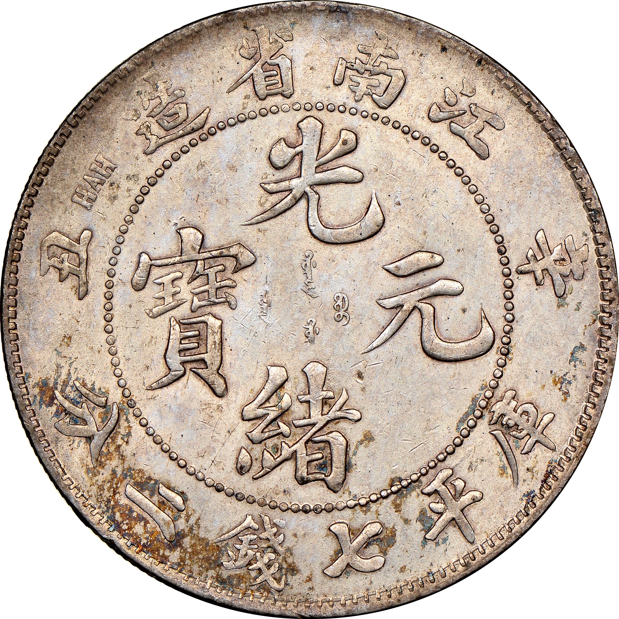 十王星南 法被 The 2nd Period China, Provincial KIANGNAN, PROVINCE Dollar Y 145a.6 Prices & Values |