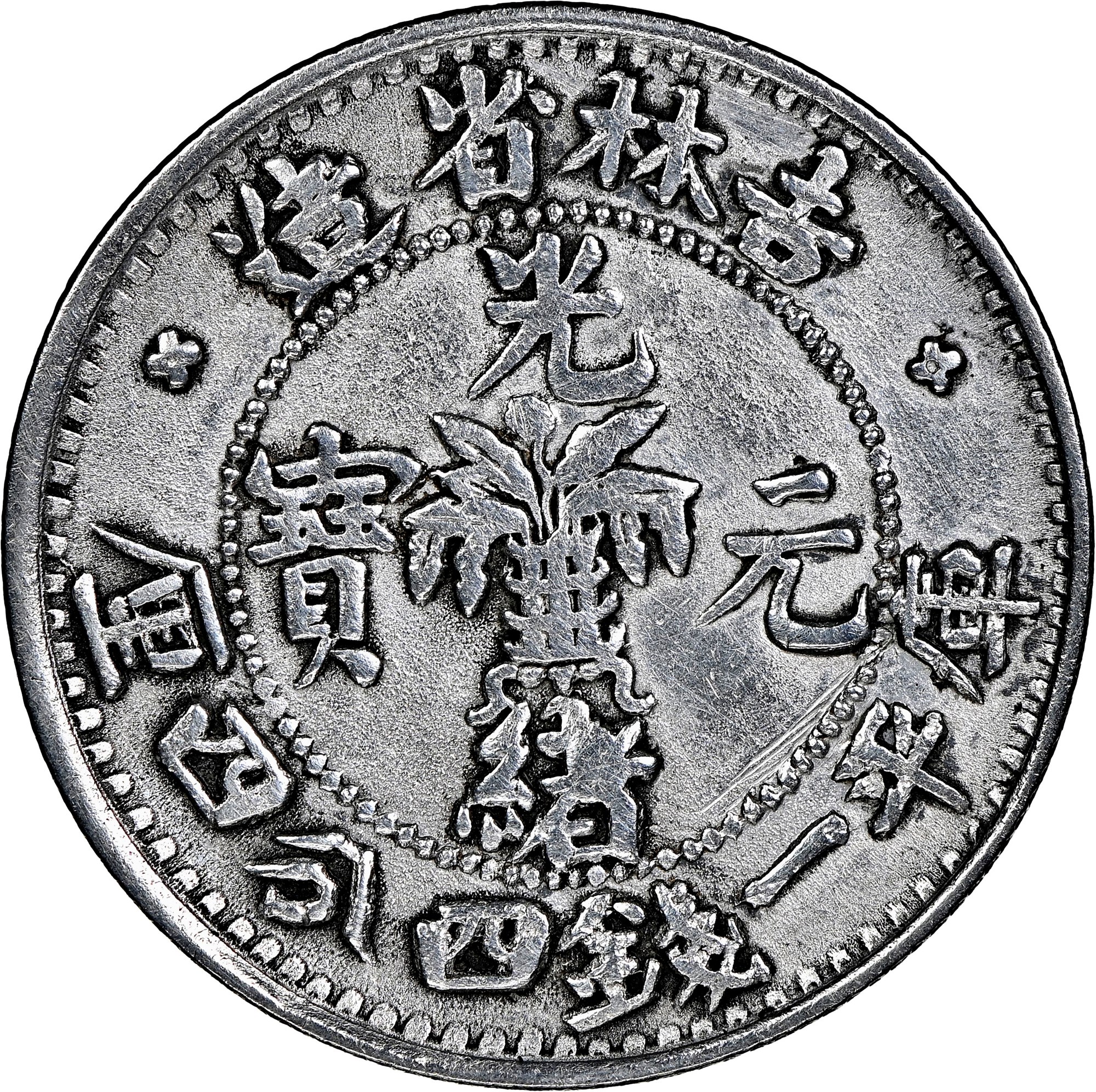 China, Provincial KIRIN PROVINCE 20 Cents Y 181 Prices & Values | NGC