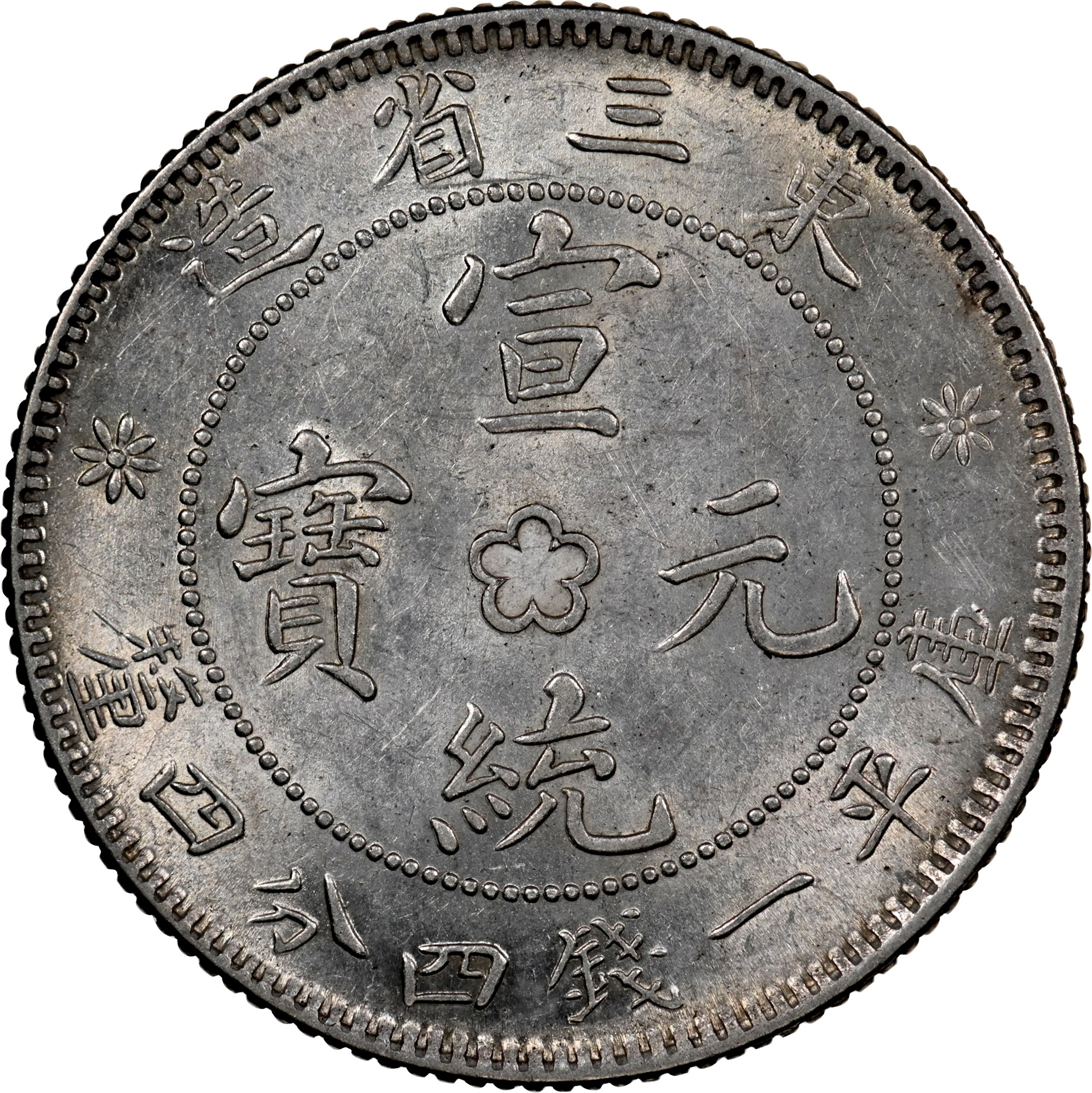 yuan出品♡ China, Provincial MANCHURIAN PROVINCE 20 Cents Y 213a.3 Prices & Value