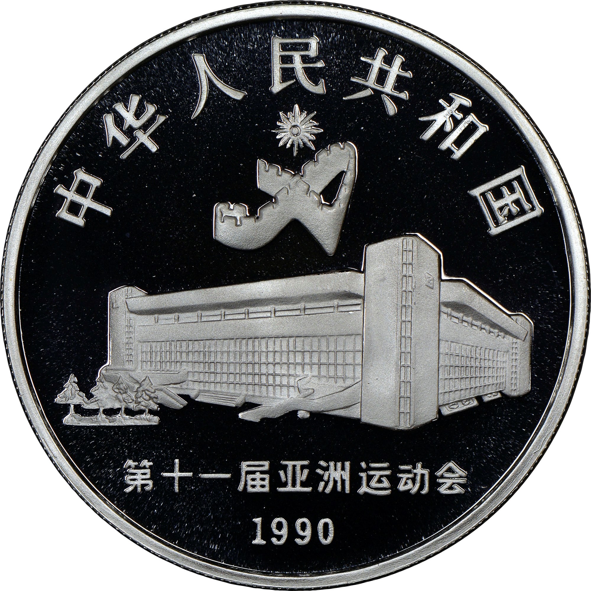 China, People'S Republic 10 Yuan KM 293 Prices & Values | NGC