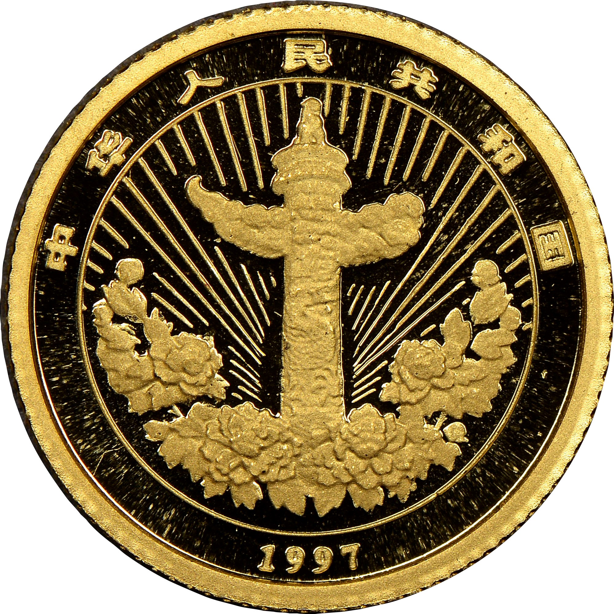 China, People'S Republic 5 Yuan KM 1057 Prices & Values | NGC