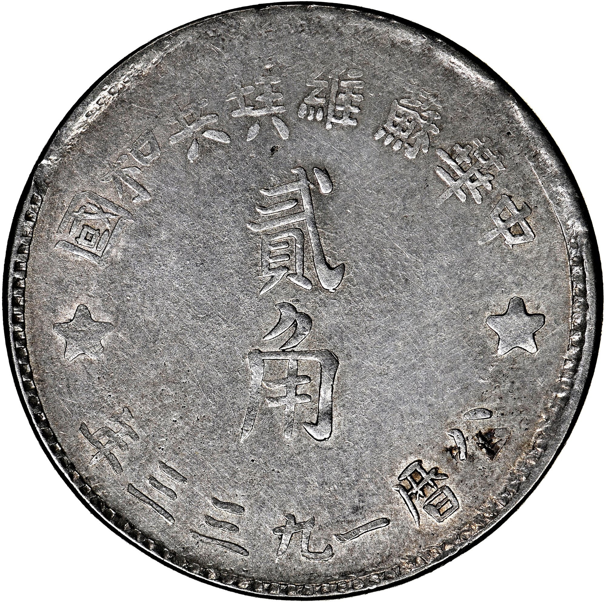 China, Early Soviet CHINESE SOVIET REPUBLIC 20 Cents Y 508 Prices & Va