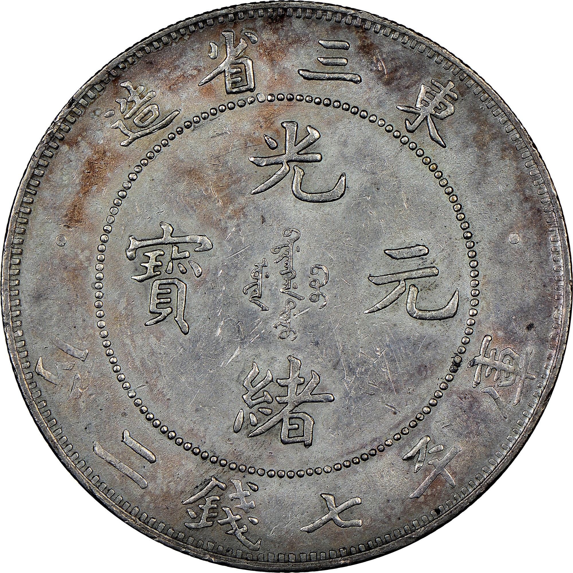 China, Provincial MANCHURIAN PROVINCE Dollar Y 212 Prices & Values | N