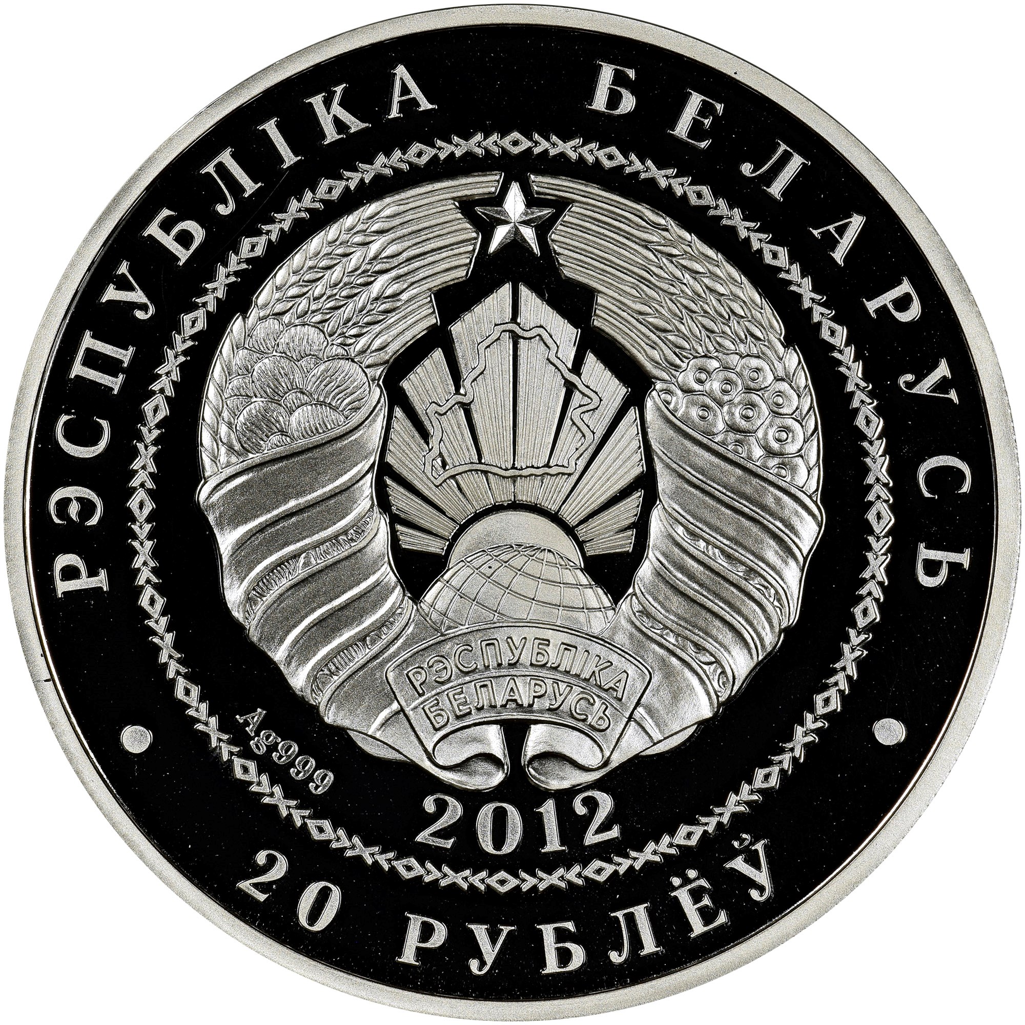 Belarus 20 Roubles KM 422 Prices & Values | NGC