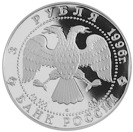 Russia 3 Roubles Y 535 Prices & Values | NGC