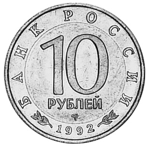 Russia 10 Roubles Y 308 Prices & Values | NGC