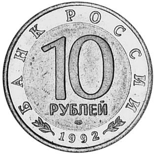 Russia 10 Roubles Y 309 Prices & Values | NGC