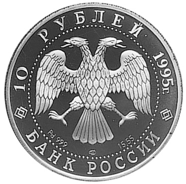 Russia 10 Roubles Y 436 Prices & Values | NGC