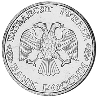 Russia 50 Roubles Y 403 Prices & Values | NGC