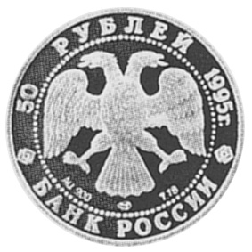 Russia 50 Roubles Y 496 Prices & Values | NGC