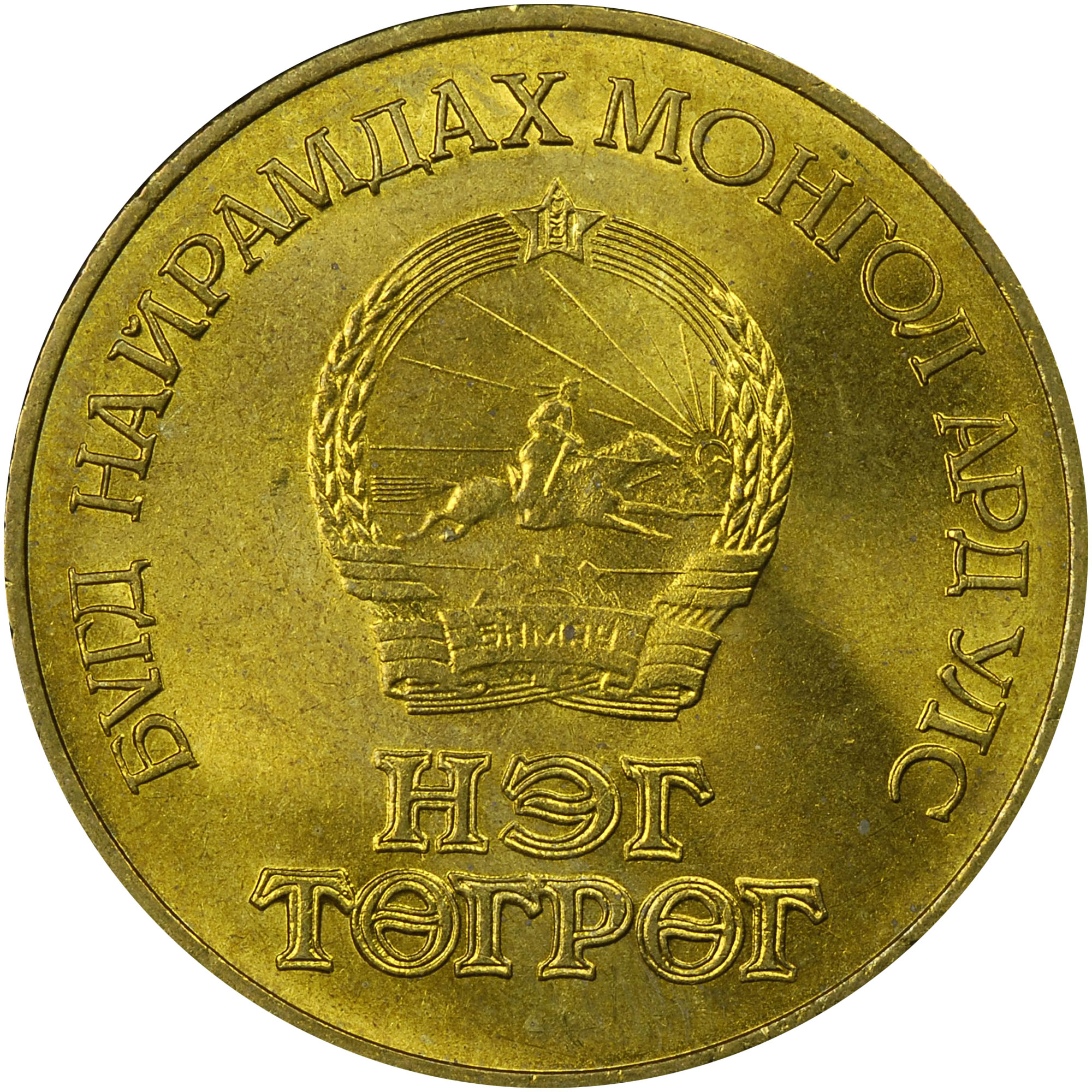 Mongolia Tugrik KM 42 Prices & Values | NGC