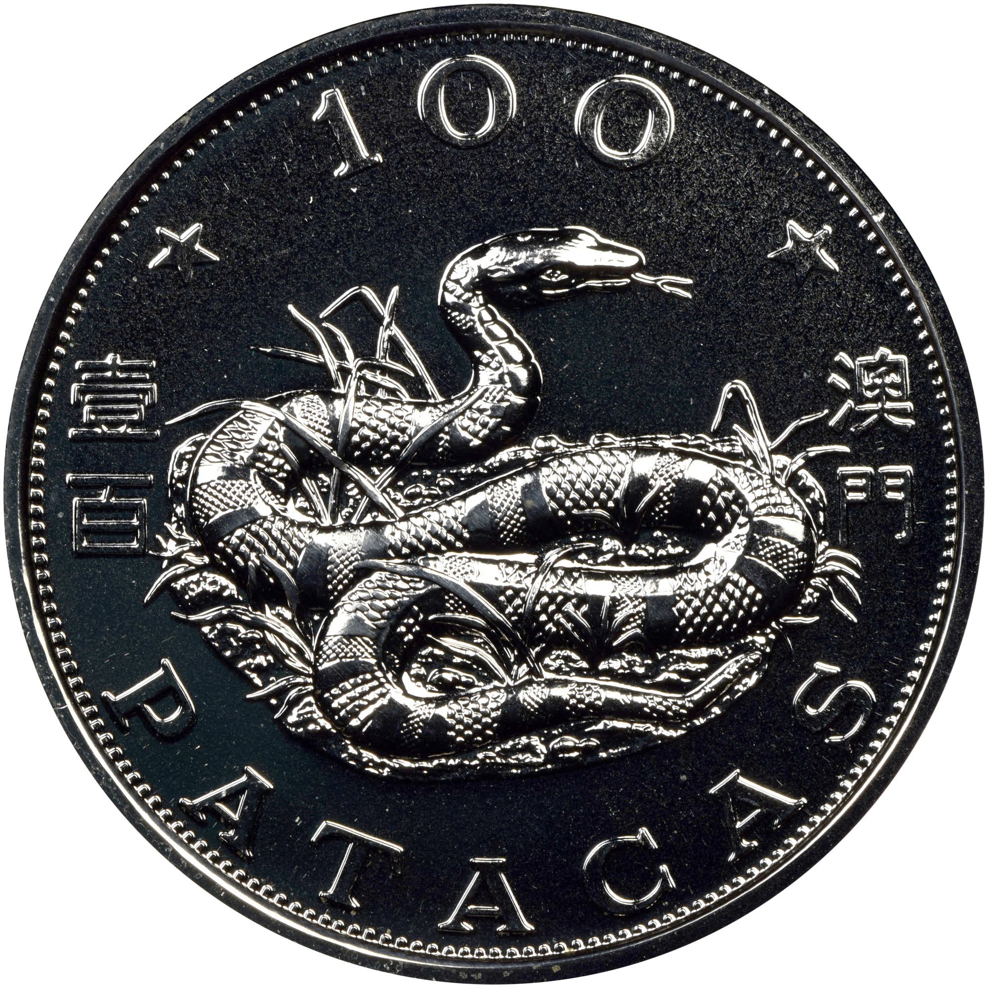 マカオ蛇銀貨100パタカ1989年 China - Macau Sar 100 Patacas KM 44 Prices & Values | NGC