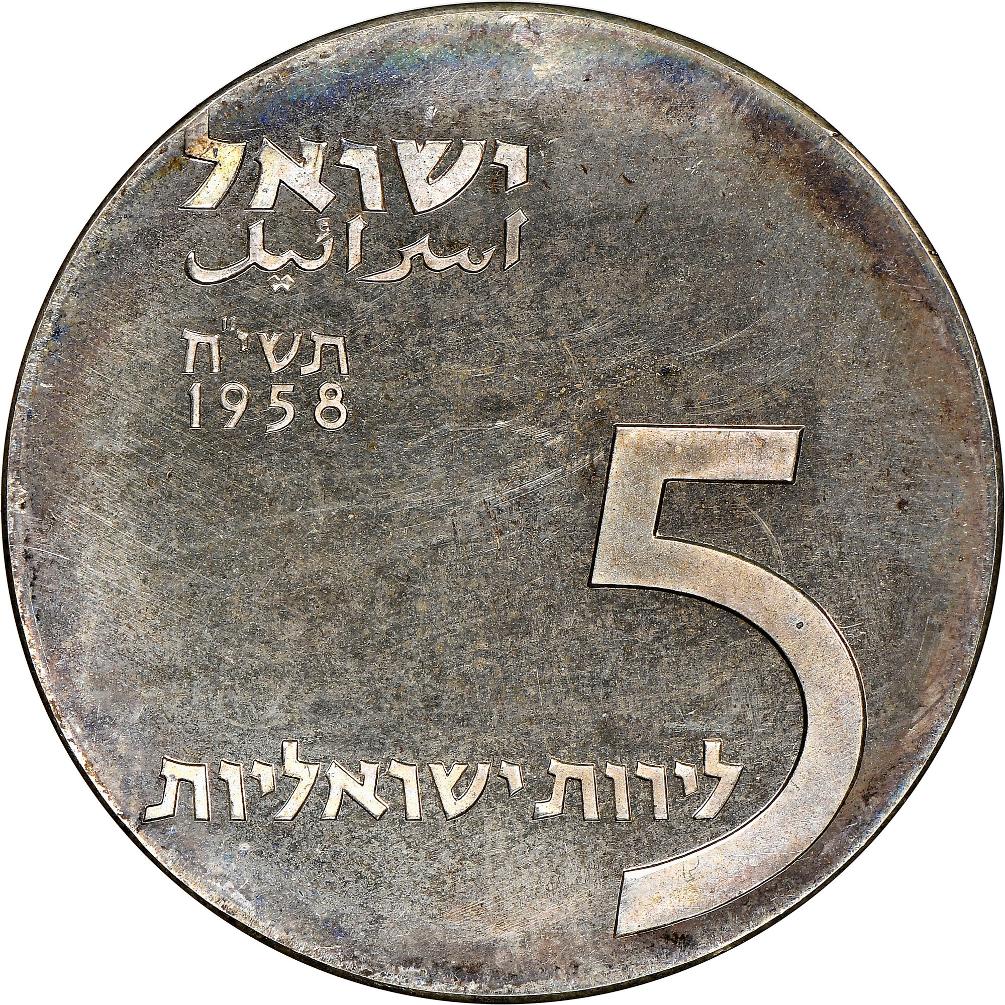 Israel 5 Lirot KM 21 Prices & Values | NGC